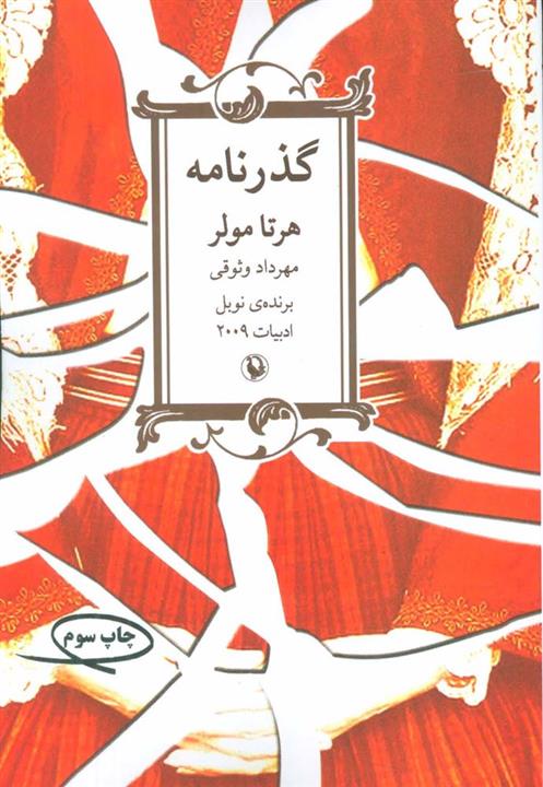 کتاب گذرنامه ، هرتا مولر مترجم مهرداد وثوقی ،نشر مروارید